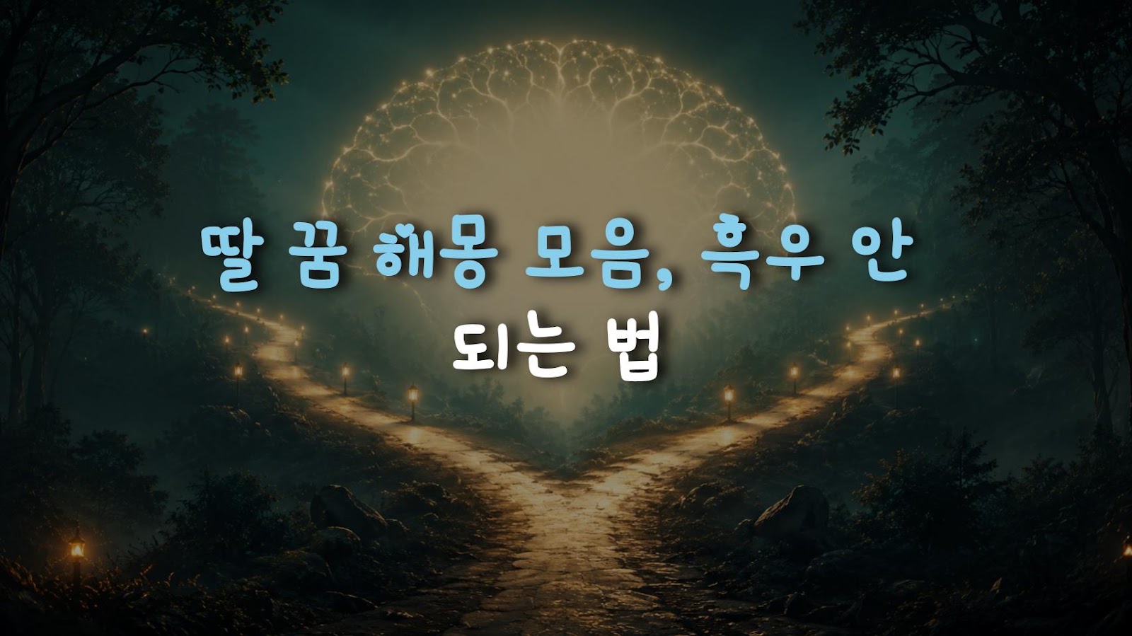 딸 꿈 해몽 모음, 흑우 안 되는 법