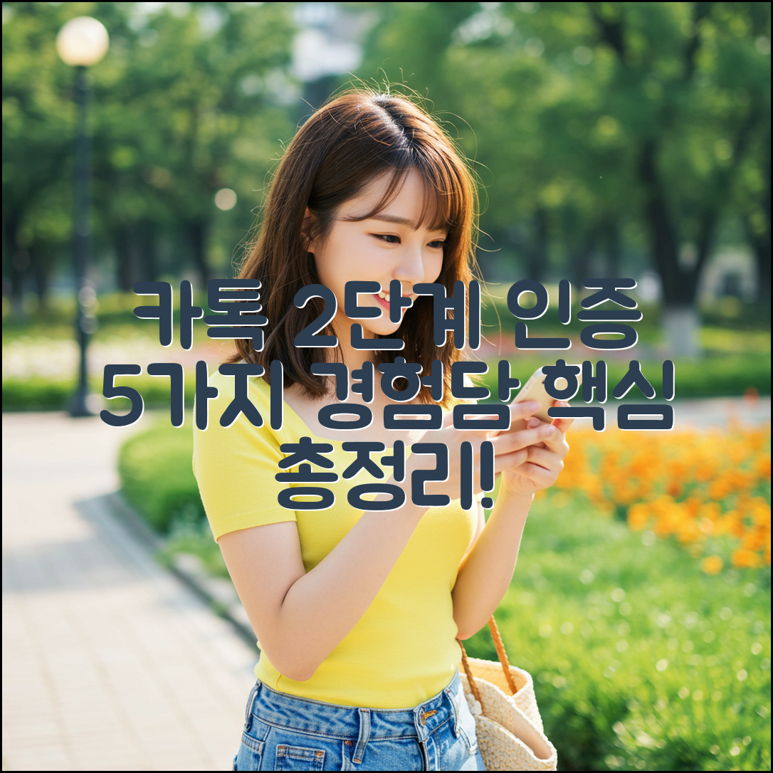 카카오톡 2단계 인증, 5가지 후기 경험담 총정리