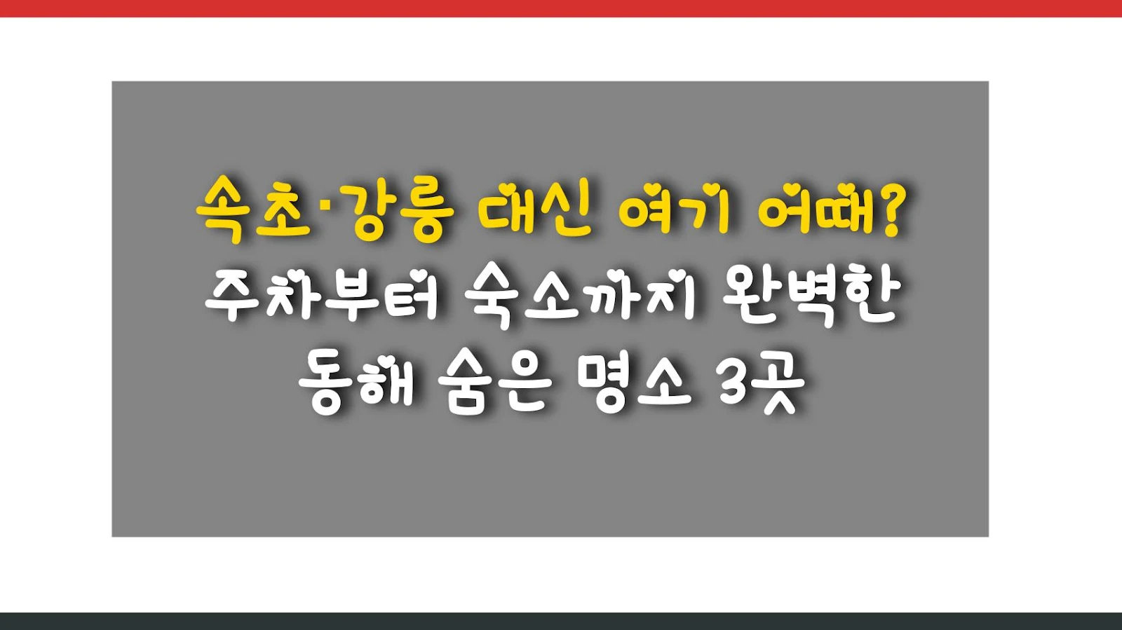 속초·강릉 대신 여기 어때? 주차부터 숙소까지 완벽한 동해 숨은 명소 3곳