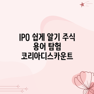 코리아디스카운트, IPO, 주식 용어, 투자 기초, 2023 주식시장