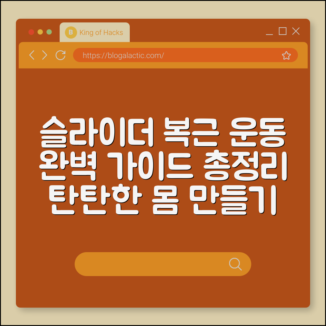 슬라이더복근운동 완벽 가이드로 몸 만들기