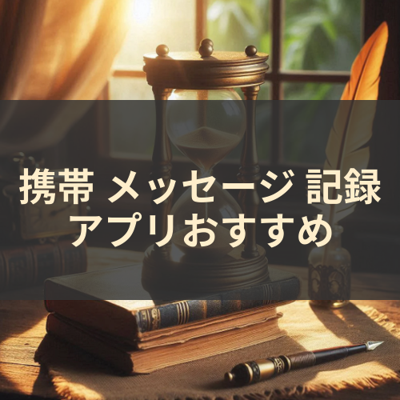 メッセージ 記録 サムネイル