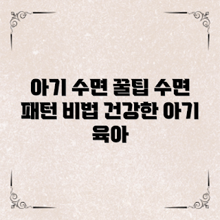 육아수면패턴, 아기 수면 관리, 건강한 아기, 육아 Tips, 수면 패턴 분석