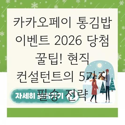 카카오페이 통김밥 이벤트 당첨 꿀팁