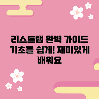 리스트랩, 리스트랩 배우기, 리스트랩 사용법, 쉽게 하는 리스트랩, 기초 리스트랩