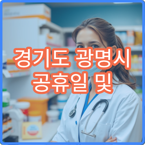 경기도 광명시 공휴일 및 대체 공휴일 한의원 진료 가능한 곳 안내