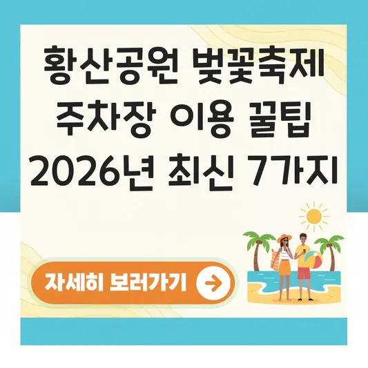 황산공원 벚꽃축제 주차장 이용 꿀팁