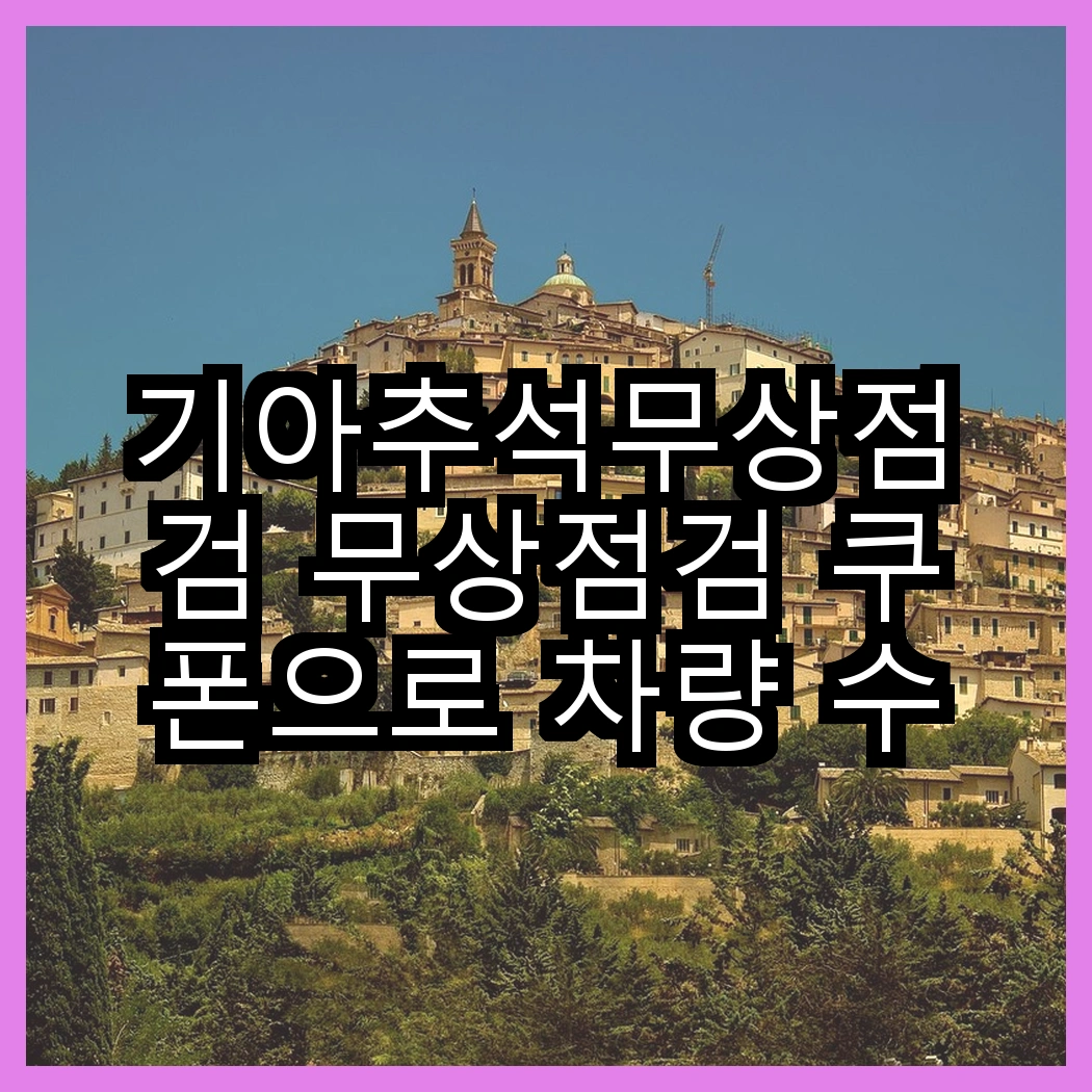 기아추석무상점검 무상점검 쿠폰으로 차량 수리비 절약하기 썸네일