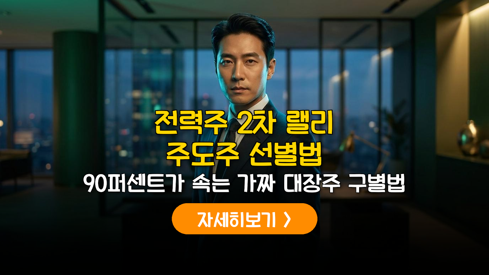 전력주 2차 랠리 주도주 선별법