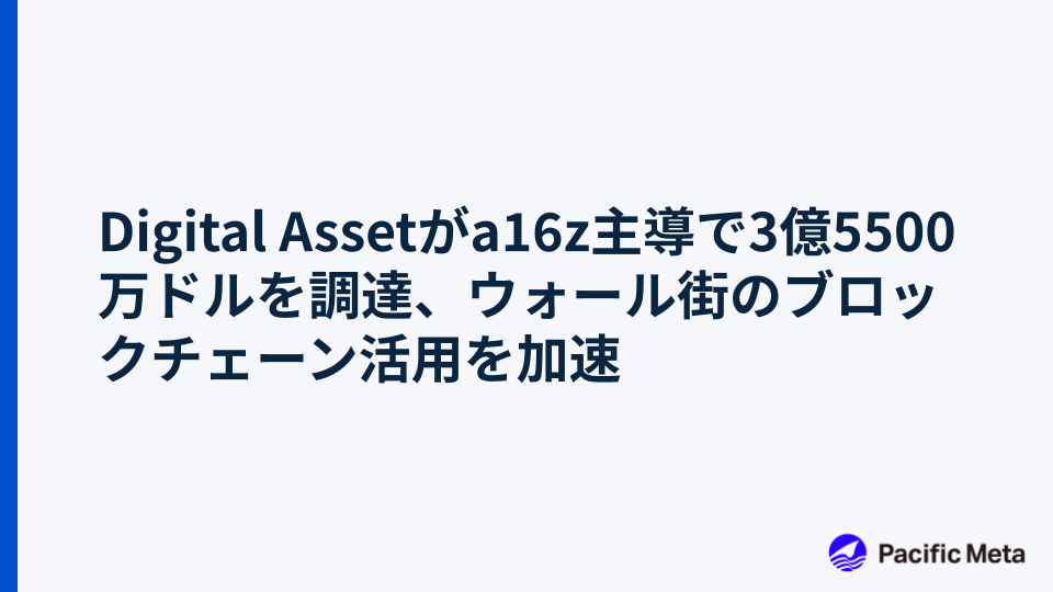 Digital Assetがa16z主導で3億5500万ドルを調達、ウォール街のブロックチェーン活用を加速