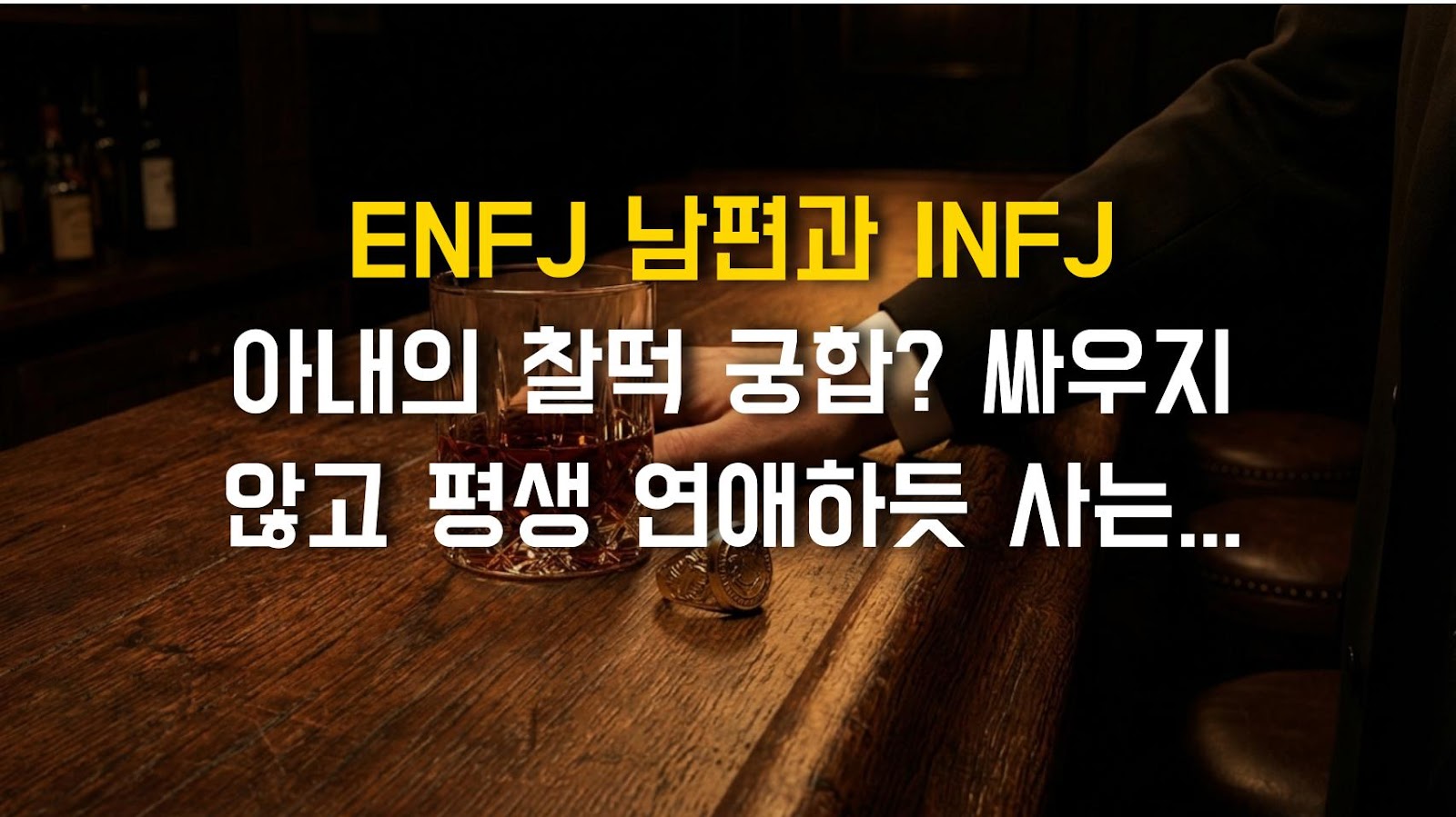 ENFJ 남편과 INFJ 아내의 찰떡 궁합? 싸우지 않고 평생 연애하듯 사는 현실 비법