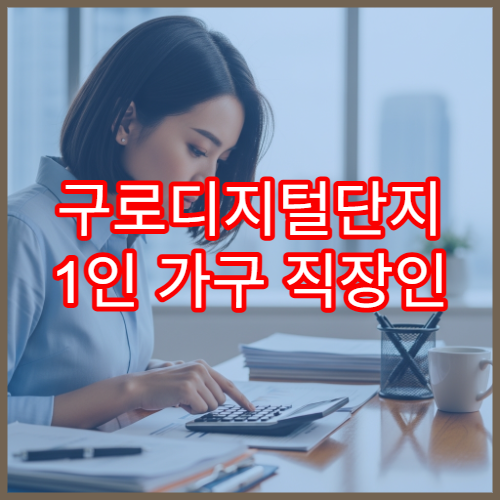 구로디지털단지 1인 가구 직장인 인적공제 몰아주기 전략
