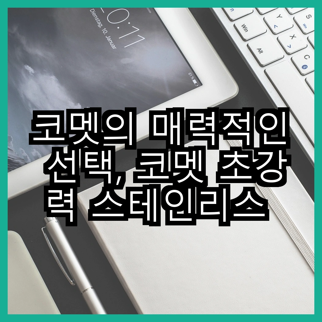 코멧의 매력적인 선택, 코멧 초강력 스테인리스 압축봉 vs 코멧 홈 논슬립 바지걸이, 어떤 기능이 더 돋보일까? 썸네일