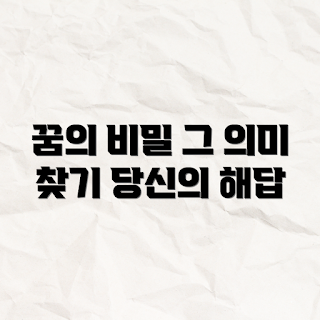 무언가 묻는 꿈, 꿈의 의미는 무엇일까요, 꿈해몽 방법, 꿈풀이 질문, 왜 꿈을 꾸나요