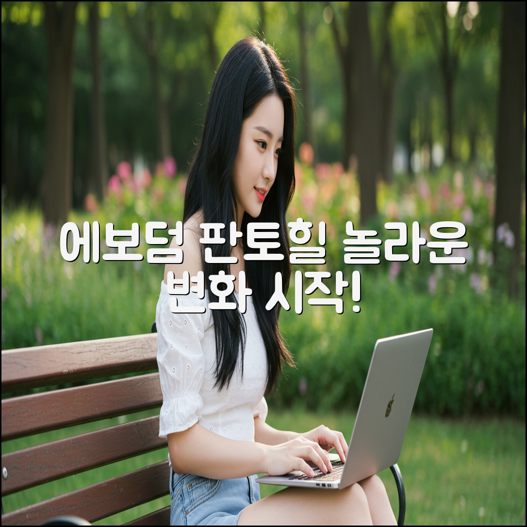 에보덤 판토힐, 놀라운 변화의 시작!