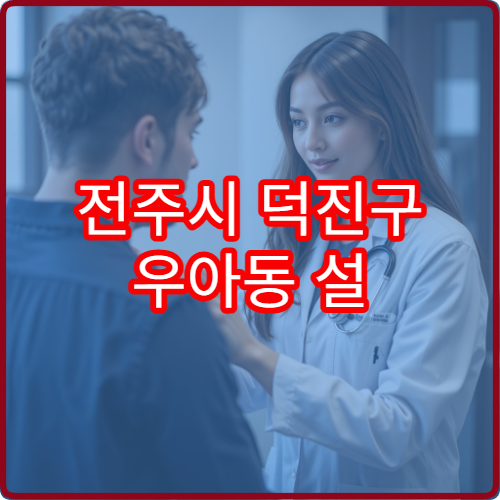 전주시 덕진구 우아동 설 연휴 피부과 진료 가능한 병원 정보