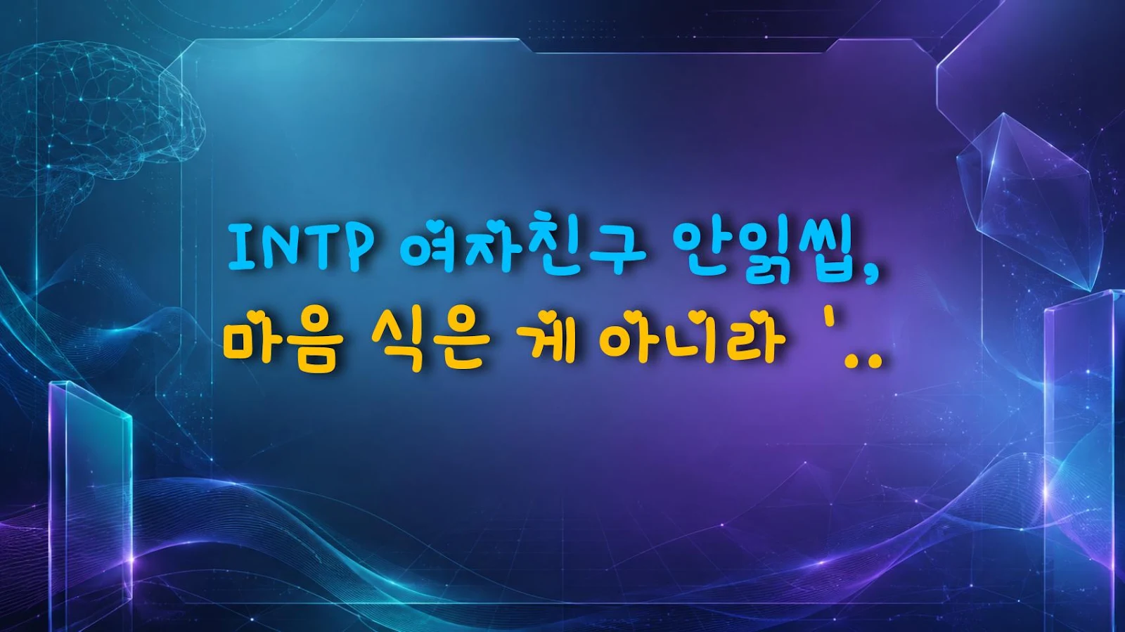 INTP 여자친구 안읽씹, 마음 식은 게 아니라 '이것' 때문이다