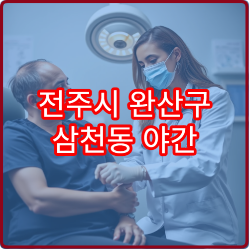 전주시 완산구 삼천동 야간 한의원 진료 가능한 곳 한방 진료