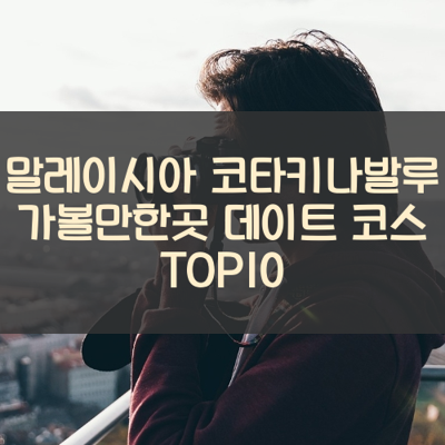 말레이시아 코타키나발루 가볼만한곳 데이트 코스 TOP10 썸네일