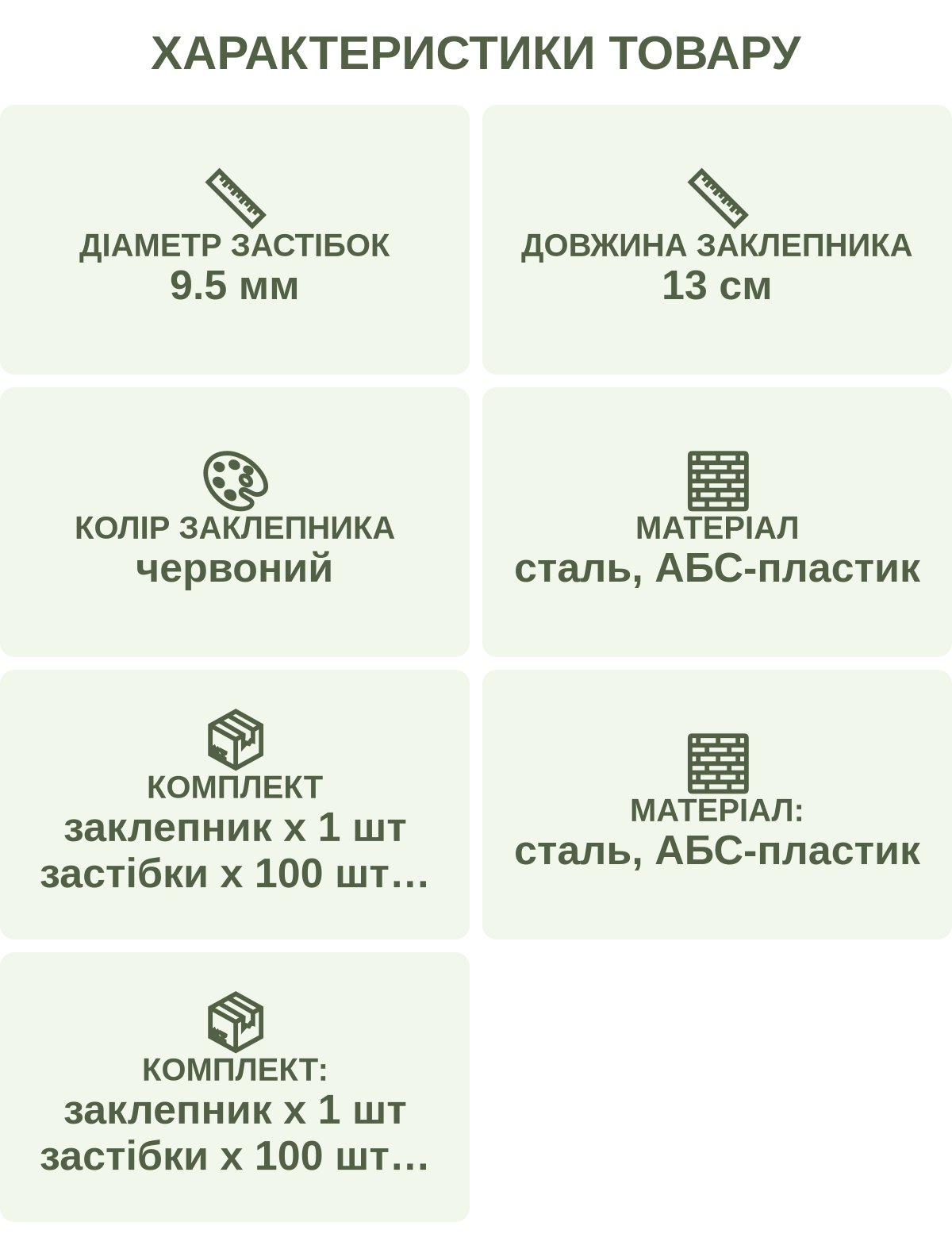 Характеристики товару: Діаметр застібок — 9.5 мм; Довжина заклепника — 13 см; Колір заклепника — червоний; Матеріал — сталь, АБС-пластик; Комплект — заклепник х 1 шт застібки х 100 шт кейс х 1 шт; Матеріал: — сталь, АБС-пластик; Комплект: — заклепник х 1 шт застібки х 100 шт кейс х 1 шт