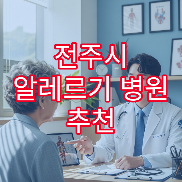 전주시 알레르기 병원 추천 두드러기·비염 치료 병원