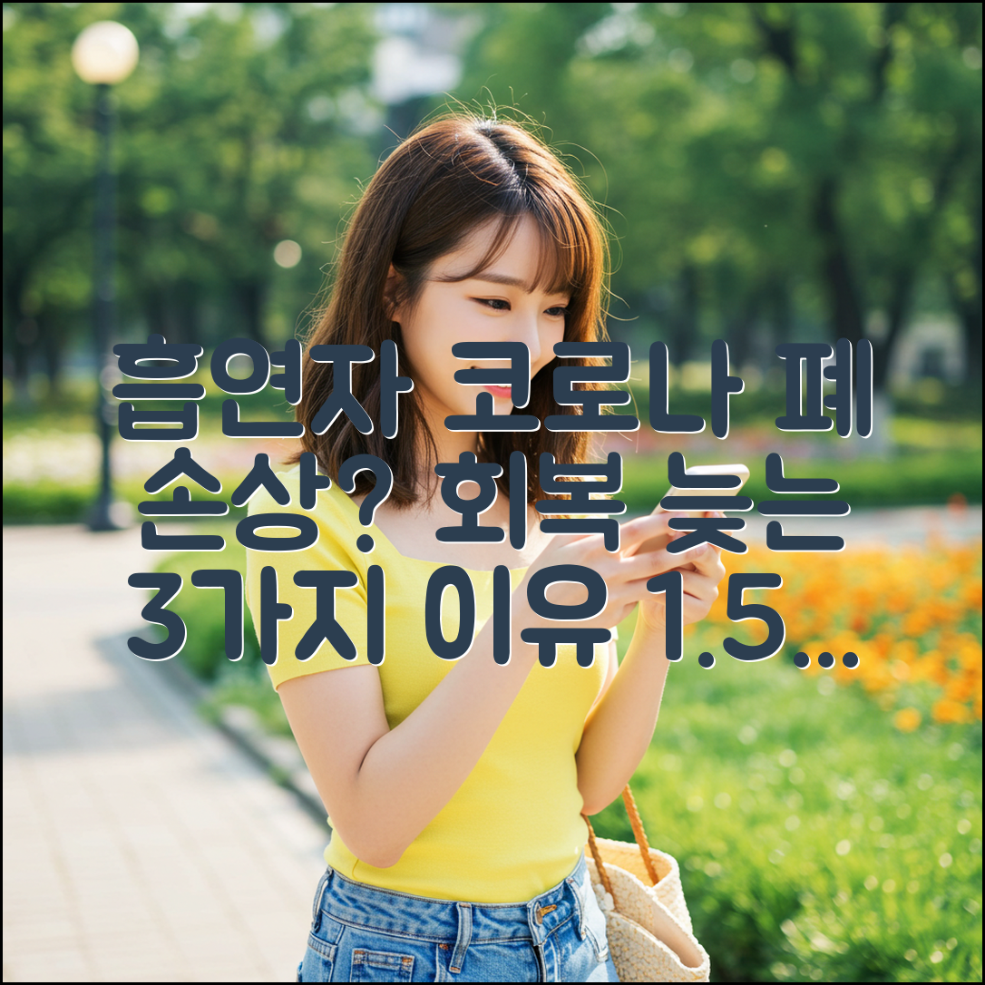 흡연자, 코로나 폐 손상 1.5배 심각? 회복 늦는 3가지 이유