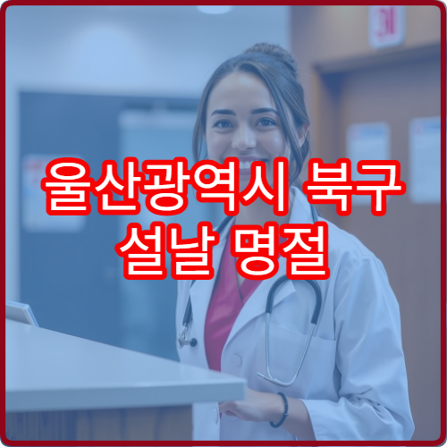 울산광역시 북구 설날 명절 한의원 연휴 진료 병원 피로·체질개선 치료