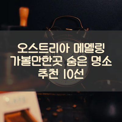 오스트리아 메멜링 가볼만한곳 숨은 명소 추천 10선 썸네일