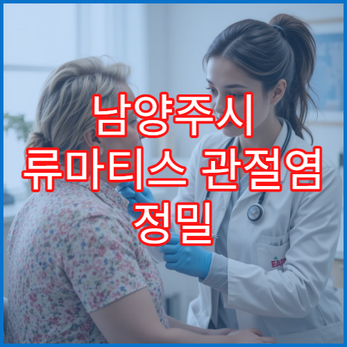 남양주시 류마티스 관절염 정밀 검사 면역 질환 전문 병원