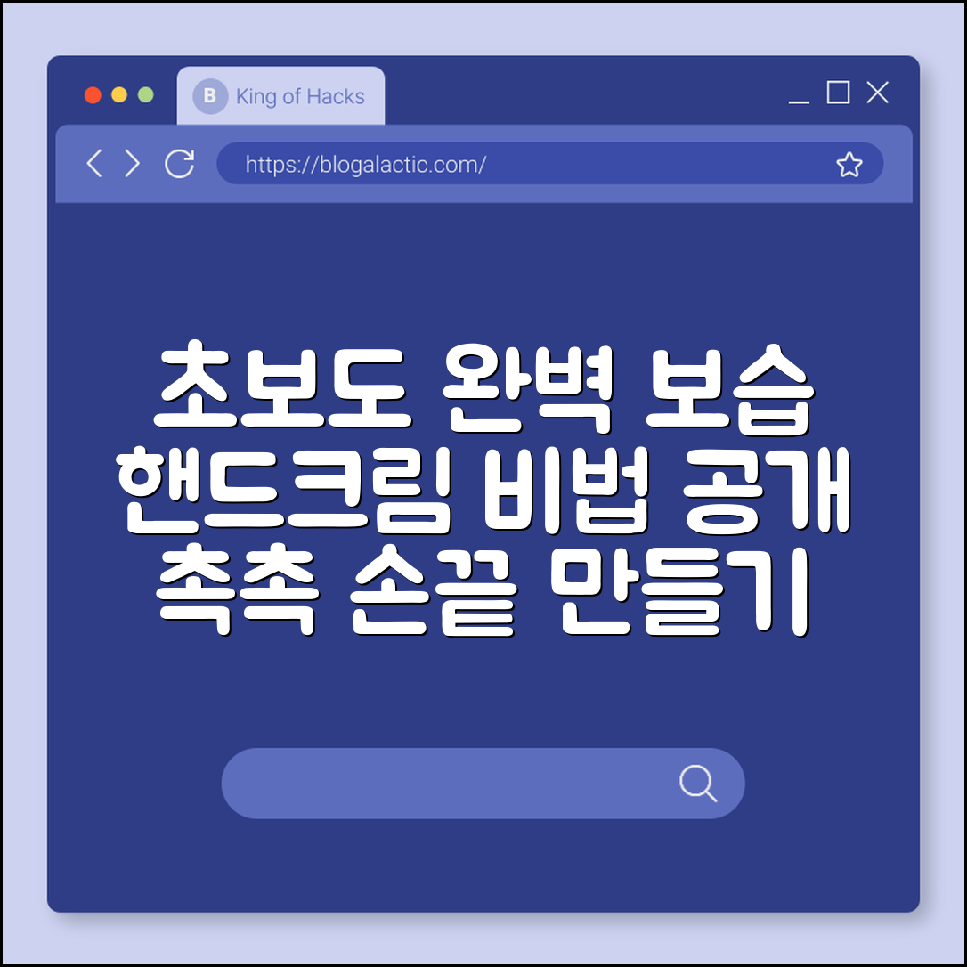 초보자도 쉽게 끝내는 핸드크림 보습 비법