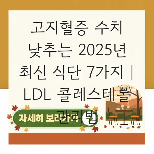 고지혈증 수치 낮추는 좋은 음식 식단 및 LDL 콜레스테롤 관리법 대표 이미지