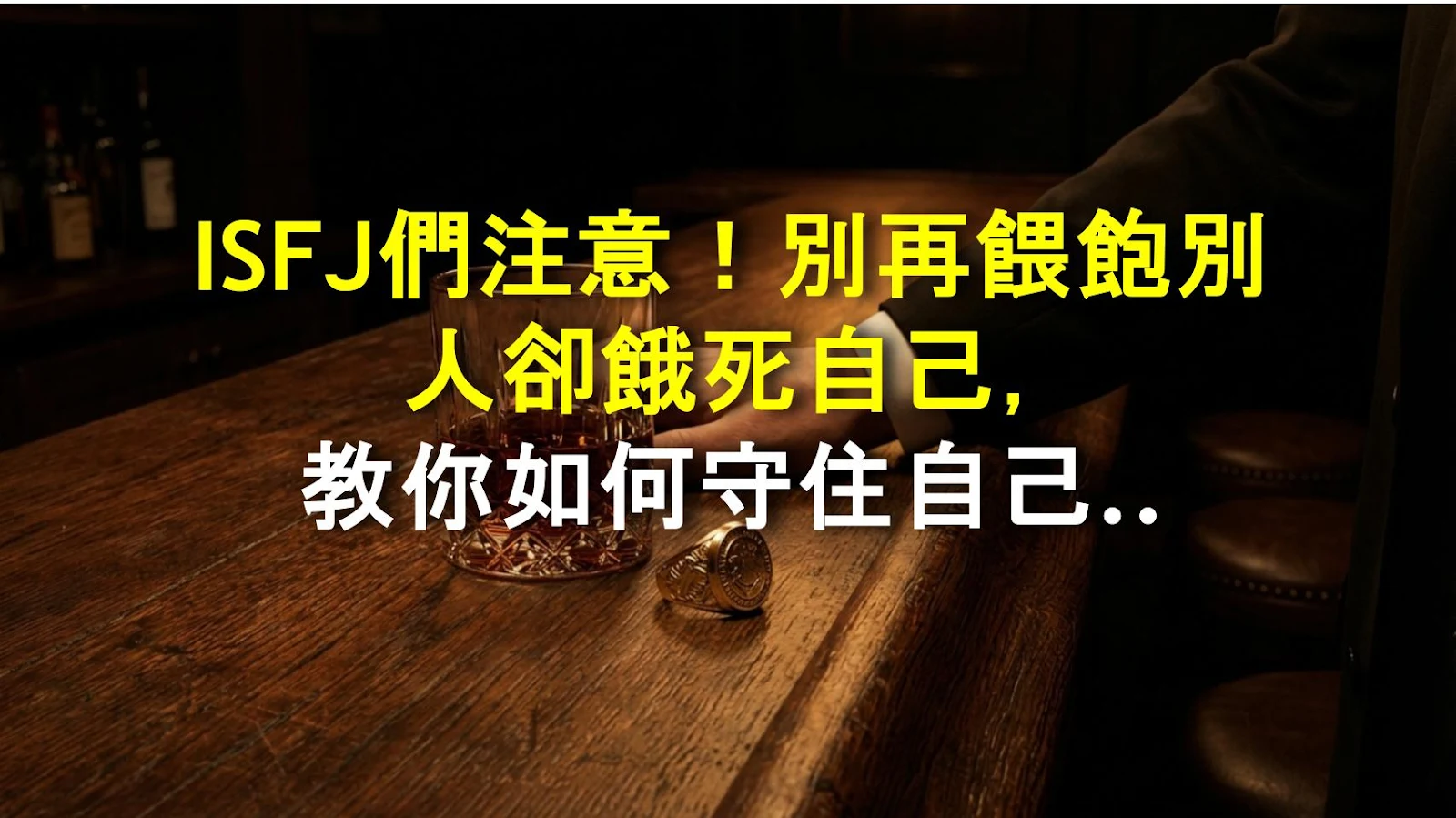 ISFJ們注意！別再餵飽別人卻餓死自己，教你如何守住自己的飯碗🍚