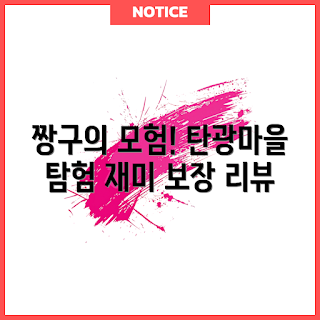 짱구닌텐도, 스위치 게임 추천, 짱구 탄광마을, 닌텐도 스위치 리뷰, 흰둥이 게임