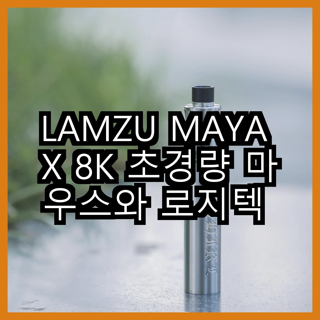 LAMZU MAYA X 8K 초경량 마우스와 로지텍 G304 무선 마우스, 어떤 선택이 더 편할까? 썸네일