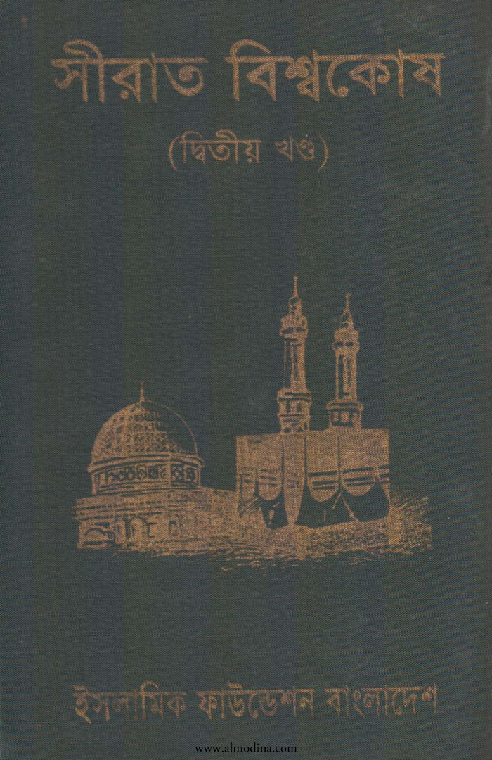 Seerat-Bisshokosh-2-Almodina.com