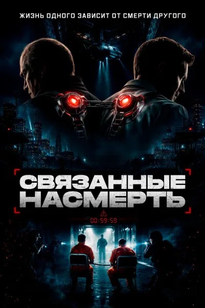 Связанные насмерть