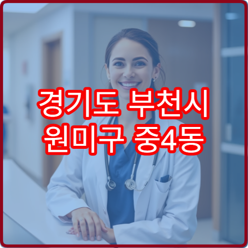 경기도 부천시 원미구 중4동 설날 명절 연휴 당직 약국 소규모 동네 문 여는 약국 리스트