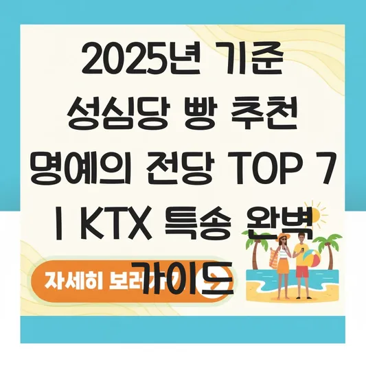 성심당 빵 추천 명예의 전당 리스트 및 대전역점 KTX 특송 이용 방법 대표 이미지