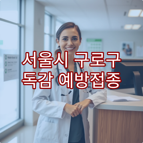 서울시 구로구 독감 예방접종 가능한 병원과 접종 시기 안내