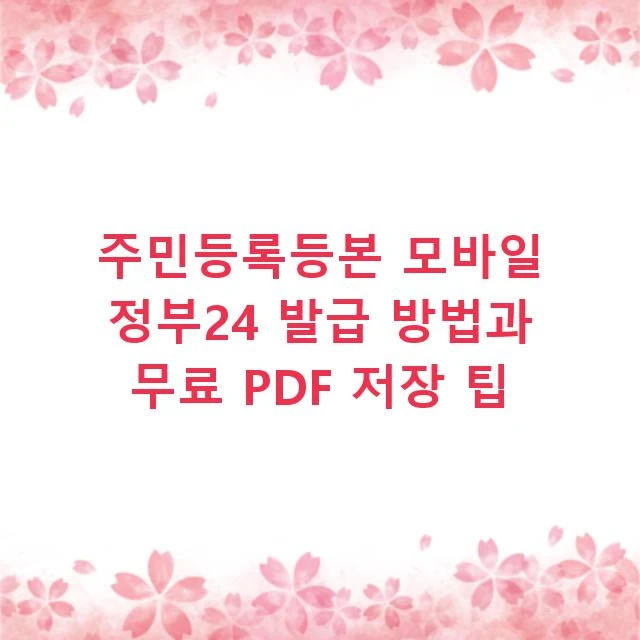 주민등록등본 모바일 정부24 발급 방법과 무료 PDF 저장 팁