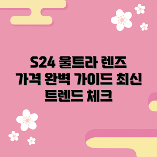 갤럭시s24울트라망원렌즈 가격, 전문가 추천, 최신 트렌드, 사진 초보, 스마트폰 카메라