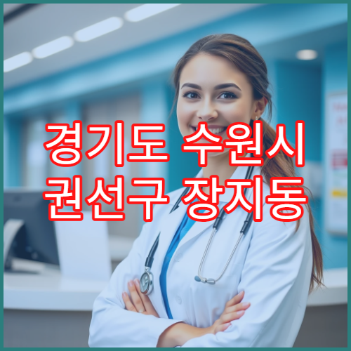 경기도 수원시 권선구 장지동 일요일 야간 약국 영업 소아약·해열제 상담 가능