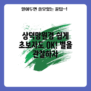 상덕망원경, 망원경 사용법, 초보자 가이드, 천체 관측, 학생 과학 탐구