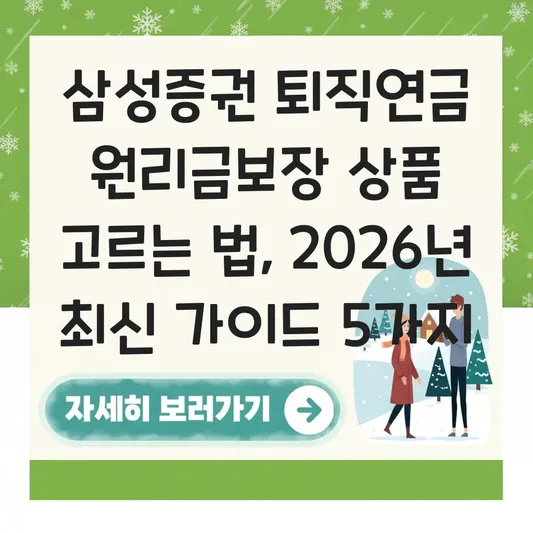 삼성증권 퇴직연금 원리금보장 상품 고르는 법 대표 이미지