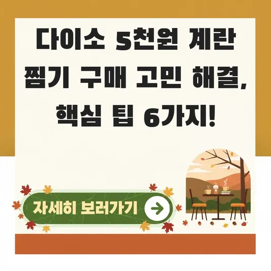 다이소 5천원 계란 찜기 구매 고민 해결