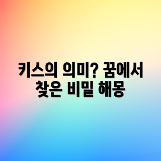키스 꿈 해몽, 꿈 해석, 꿈 의미, 초보자 해몽, 꿈풀이 방법