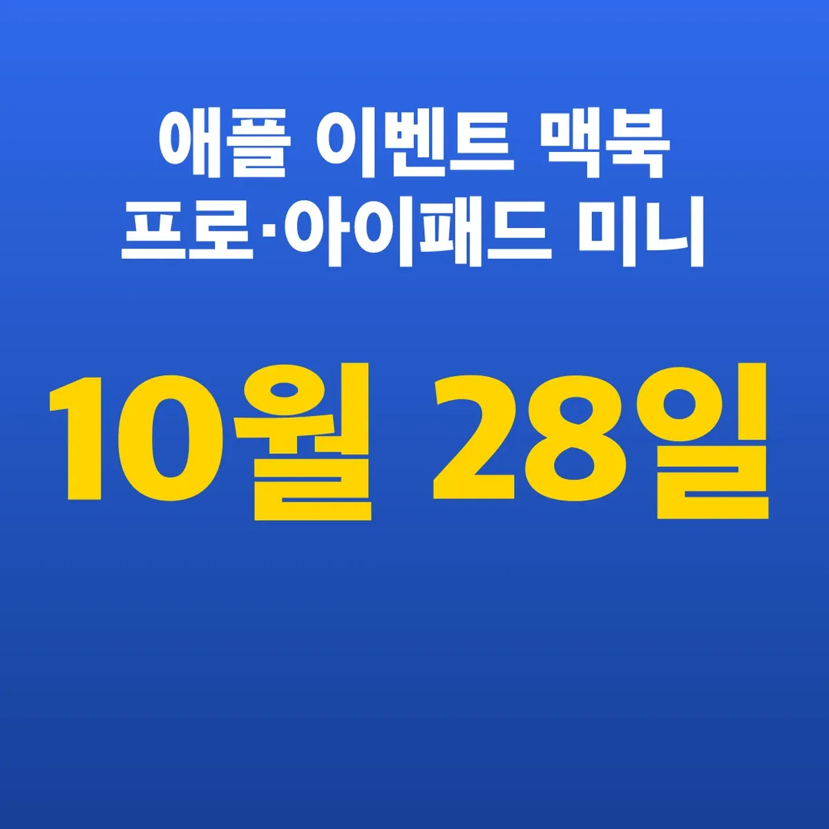 애플 10월 28일 이벤트 맥북 프로·아이패드 미니 출시일