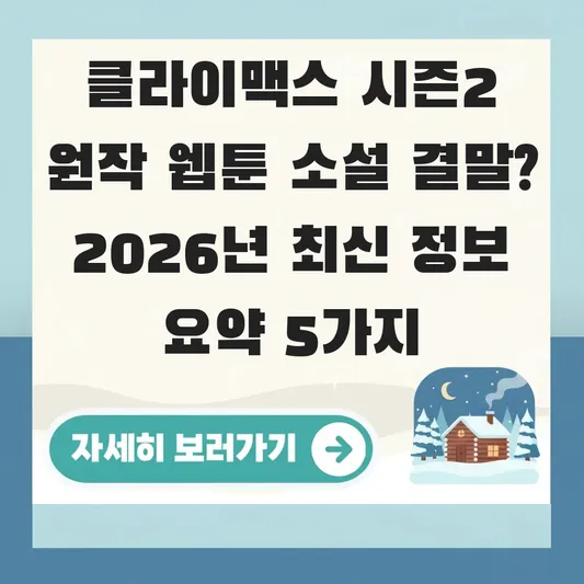클라이맥스 시즌2 원작 웹툰 소설 결말