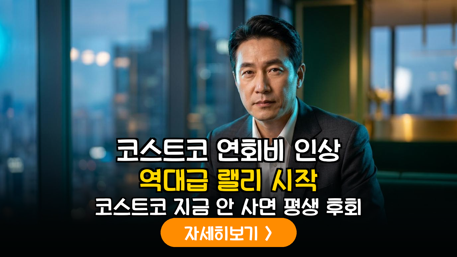 코스트코(COST) 멤버십 연회비 인상 분석: 주가 리레이팅과 배당 성장 가이드