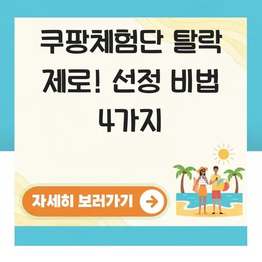 쿠팡체험단 탈락 안되는 선정 노하우